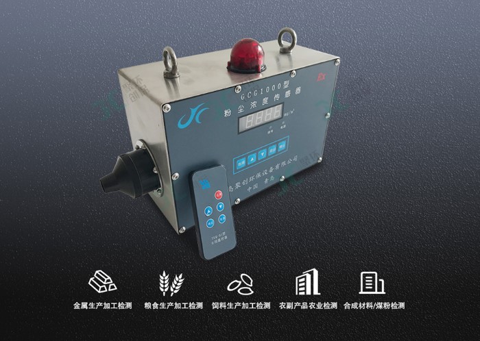 GCG1000粉塵濃度傳感器系統豐富接口 GCG1000粉塵濃度傳感器系統豐富接口